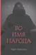 Во имя народа - фото 1