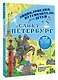 Санкт-Петербург. Энциклопедия-путеводитель для детей - фото 3