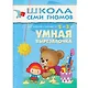Умная вырезалочка. Для занятий с детьми от 2 до 3 лет - фото 1