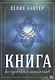 Книга колдовских таинств - фото 1