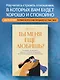 Ты меня еще любишь? Что делать, если вместо прочных и теплых отношений получаются тревожные и зависимые - фото 4