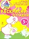 Раскраски-отгадки - фото 1
