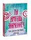 Ты имеешь значение! Как девочке выстроить границы - фото 3