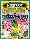 MINECRAFT. Большая книга логических заданий и игр для майнкрафтеров - фото 1