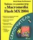 Тайны создания игр в Macromedia Flash MX 2004 - фото 1