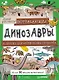 Потрясающие динозавры и другие доисторические существа. Более 80 видов животных! Давай рисовать! - фото 1