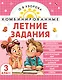 Комбинированные летние задания. 3 класс. Математика. Русский язык. Чтение. Окружающий мир. Английский язык - фото 1