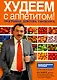 Худеем с аппетитом! Программа доктора Гинзбурга - фото 1