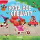 Книжки-картонки. Куда все спешат? - фото 1
