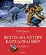 Вечера на хуторе близ Диканьки - фото 1