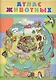 Атлас животных с наклейками - фото 1