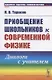Приобщение школьников к современной физике: Диалоги с учителем - фото 1
