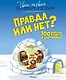 Правда или нет? 100 вопросов и ответов в картинках - фото 1