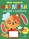 Мои первые наклейки. Наклей и раскрась. Котенок (32 наклейки) - фото 1