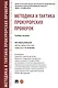 Методика и тактика прокурорских проверок. Учебное пособие - фото 1