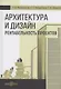 Архитектура и дизайн. Рентабельность проектов - фото 1
