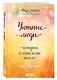 Подарок на счастье от Анны Кирьяновой (комплект из трех книг) - фото 10