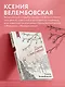 Дама с биографией - фото 6
