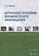 Актуальные проблемы журналистского науковедения. Учебно-методическое пособие - фото 1
