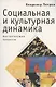 Социальная и культурная динамика: быстротекущие процессы (информационный подход) - фото 1