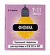 Физика. 7-11 классы. Карманный справочник для подготовки к ЕГЭ, ОГЭ и ВПР - фото 3