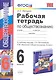Рабочая тетрадь по обществознанию. 6 класс. К учебнику под редакцией Л.Н. Боголюбова, Л.Ф. Ивановой. ФГОС. 15-е изд. - фото 2