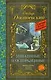 Униженные и оскорбленные. Роман - фото 1