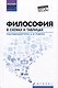 Философия в схемах и таблицах: учебное пособие - фото 1
