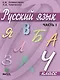 Русский язык. Учебник для 4 класса начальной школы. В 2-х частях, 9-е издание - фото 1
