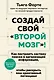 Создай свой «второй мозг»! Как построить систему поиска и организации информации, чтобы раскрыть ваш креативный потенциал - фото 1