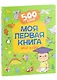 Моя первая книга обо всем. 500 слов - фото 1