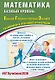 ЕГЭ 2026. Математика. Базовый уровень. Единый государственный экзамен. Готовимся к итоговой аттестации - фото 1