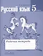 Русский язык. Рабочая тетрадь. 5 класс. Пособие для учащихся общеобразовательных учреждений - фото 1