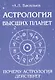 Астрология высших планет. Почему астрология действует - фото 1