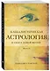 Каббалистическая астрология и смысл нашей жизни. Издание 2-е - фото 3