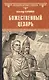 Божественный Цезарь - фото 1