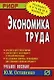 Экономика труда: Учеб. пособие. - фото 1