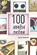 100 имен любви - фото 1