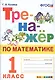 Тренажер по математике. 1 класс. Ко всем действующим учебникам - фото 1
