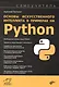 Основы искусственного интеллекта в примерах на Python. Самоучитель - фото 1
