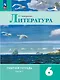 Литература. Рабочая тетрадь. 6 класс. В двух частях. Часть 1 - фото 1