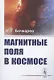 Магнитные поля в космосе - фото 1