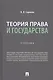 Теория права и государства. Учебник - фото 1