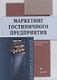 Маркетинг гостиничного предприятия: методическое пособие - фото 1