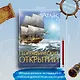 Иллюстрированный атлас географических открытий - фото 3