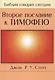 Второе послание к Тимофею - фото 1