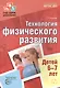 Будь здоров, дошкольник.Технология физического развития детей 6-7 лет - фото 1