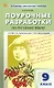 Поурочные разработки по русскому языку. 9 класс. К УМК Т.А. Ладыженской - С.Г. Бархударова (М.: Просвещение). Пособие для учителя. ФГОС Новый - фото 1