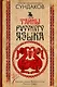Тайны русского языка - фото 1