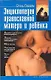Энциклопедия современной матери и ребенка - фото 1